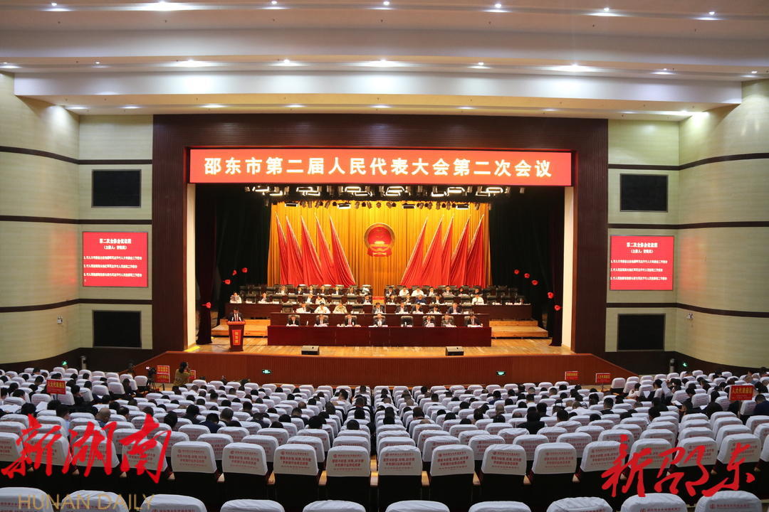 邵东市第二届人民代表大会第二次会议举行第二次全体会议_邵阳头条网